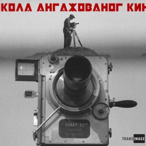 ŠKOLA ANGAŽOVANOG KINA